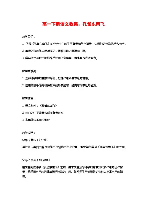 高一下册语文教案：孔雀东南飞