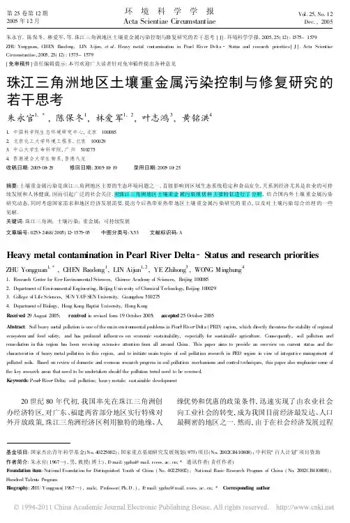 珠江三角洲地区土壤重金属污染控制与修复研究的若干思考