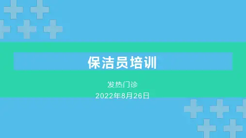 发热门诊保洁员培训