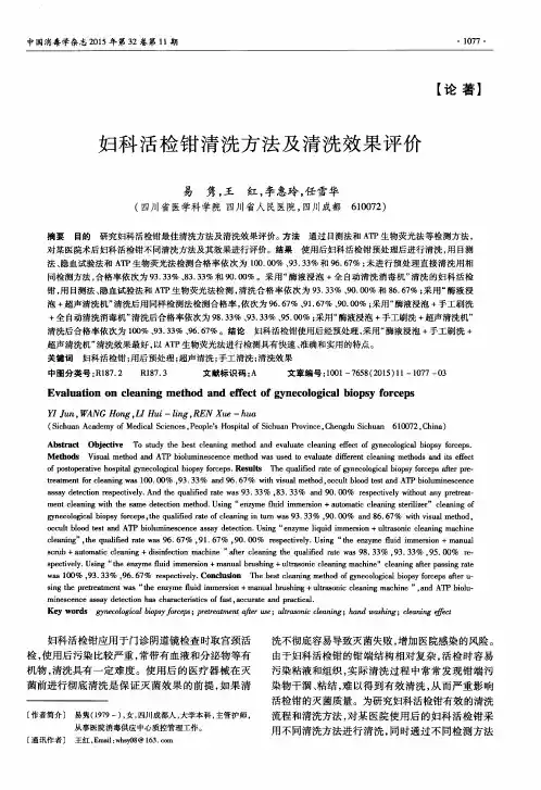 妇科活检钳清洗方法及清洗效果评价