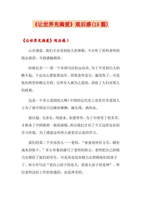 《让世界充满爱》观后感(15篇)