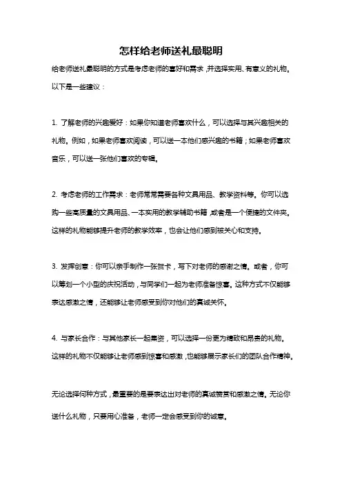 怎样给老师送礼最聪明