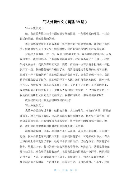 写人外貌作文(精选39篇)