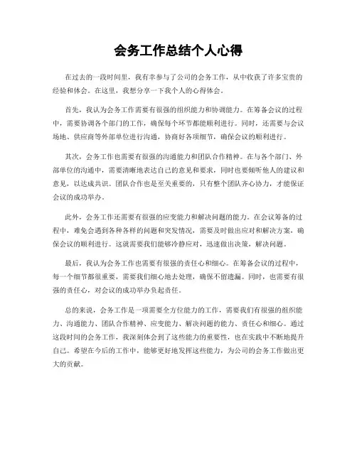 会务工作总结个人心得
