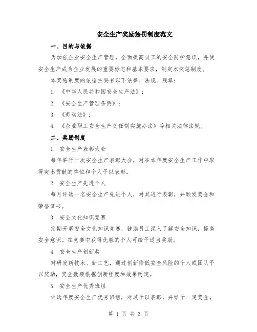 安全生产奖励惩罚制度范文