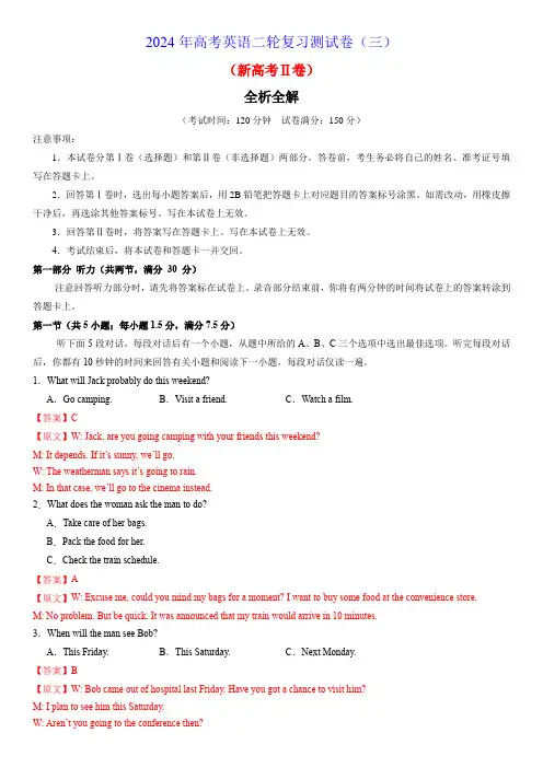 高考英语二轮复习测试卷(新高考Ⅱ卷)(三)(全析全解版)
