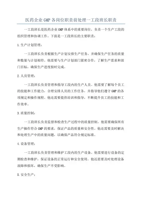 医药企业GMP各岗位职责前处理一工段班长职责