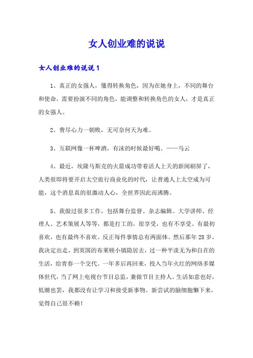 女人创业难的说说