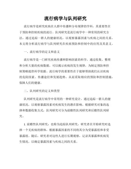 流行病学与队列研究
