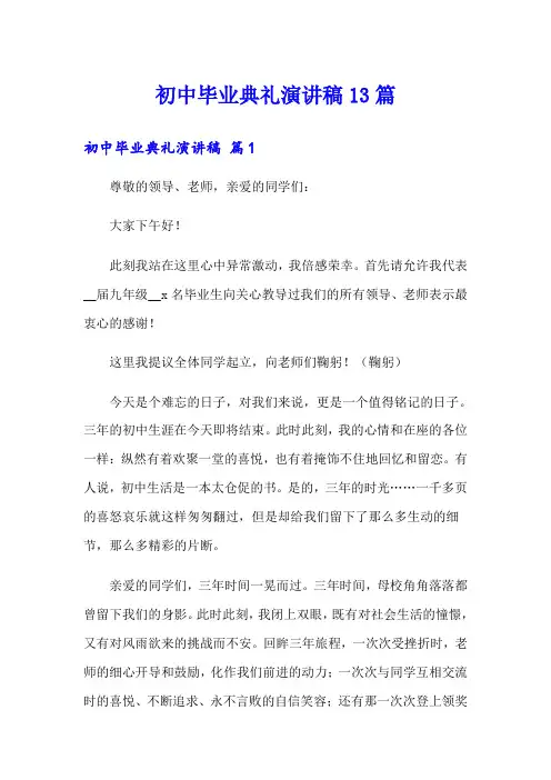 初中毕业典礼演讲稿13篇
