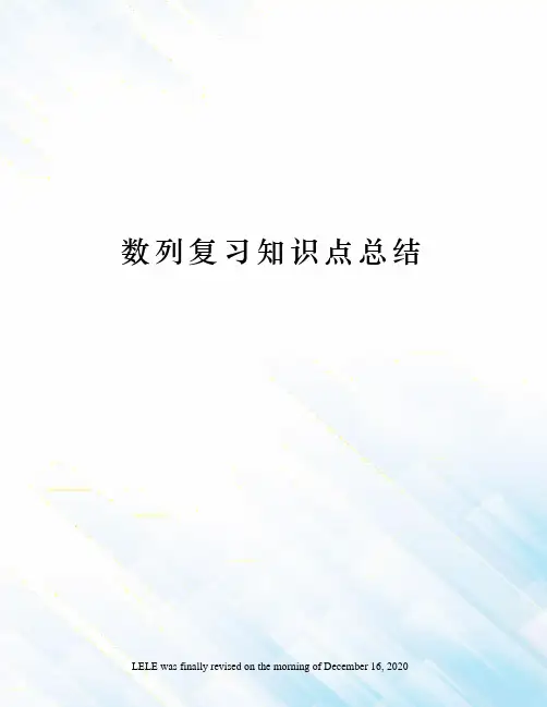 数列复习知识点总结