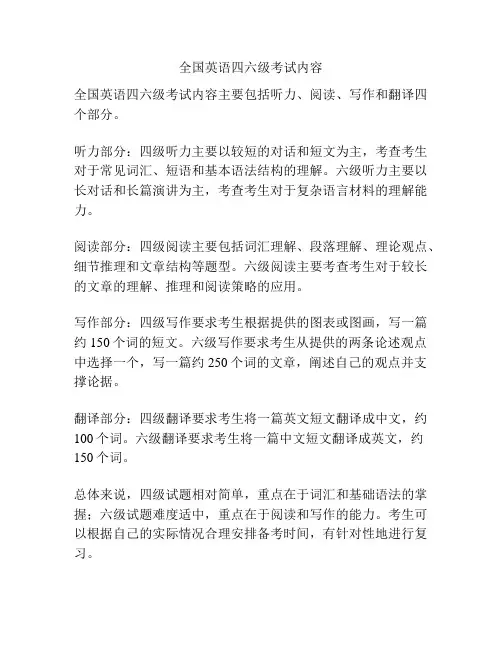 全国英语四六级考试内容