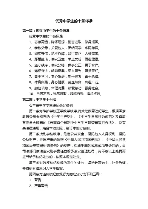 优秀中学生的十条标准