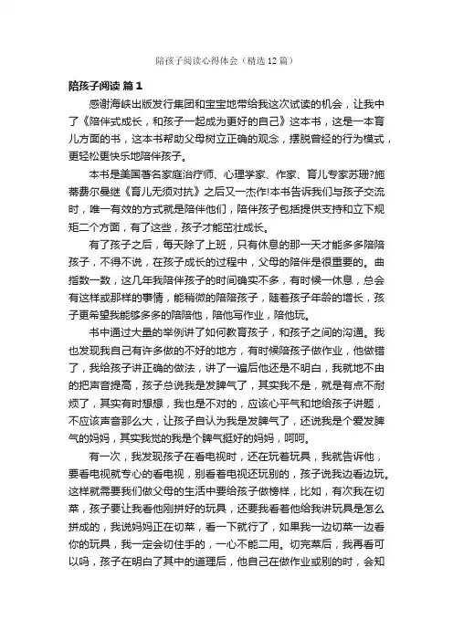 陪孩子阅读心得体会（精选12篇）