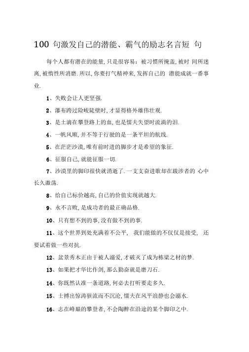 100句激发自己的潜能、霸气的励志名言短句