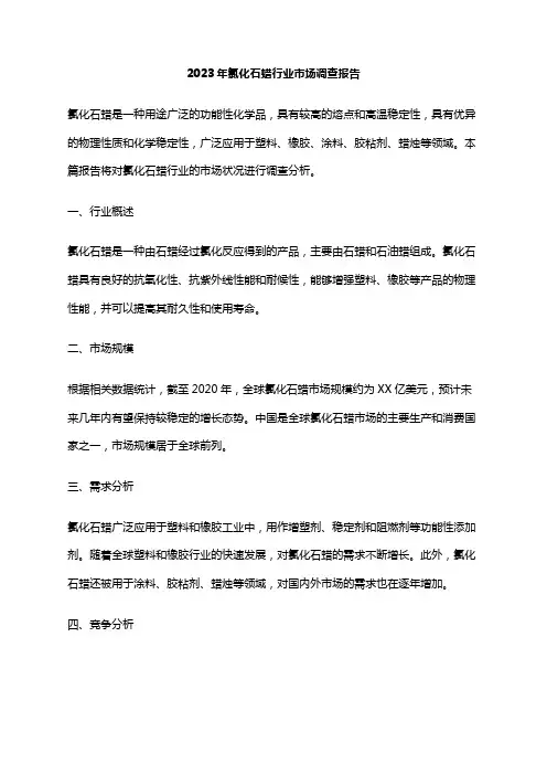 2023年氯化石蜡行业市场调查报告