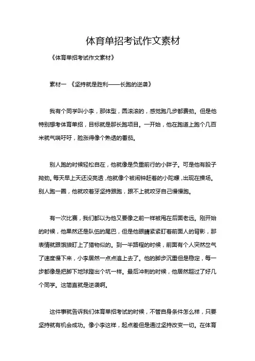 体育单招考试作文素材