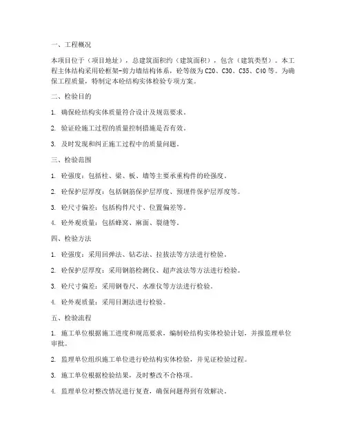 砼结构实体检验专项方案
