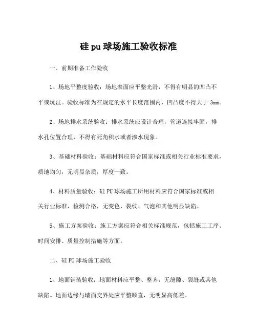 硅pu球场施工验收标准