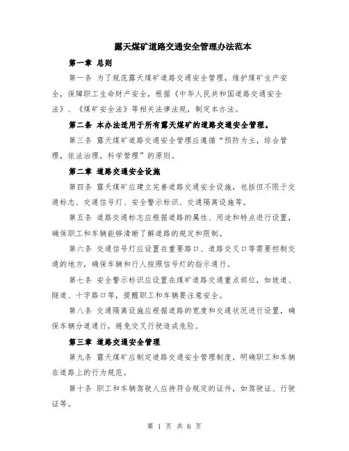 露天煤矿道路交通安全管理办法范本（2篇）