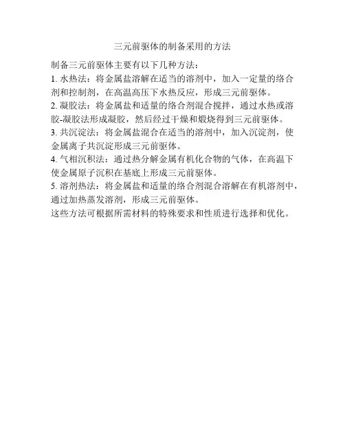 三元前驱体的制备采用的方法