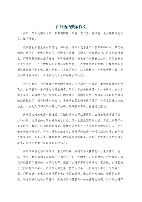 白河边的美景作文