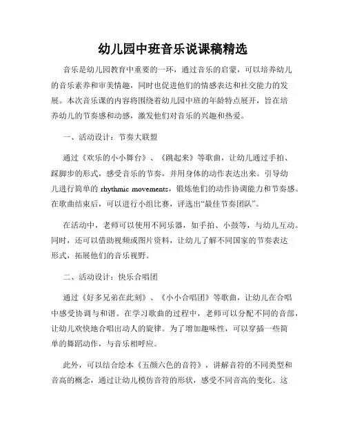 幼儿园中班音乐说课稿精选