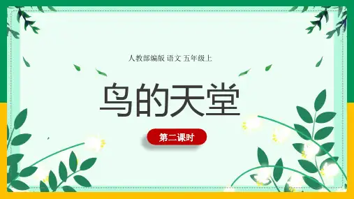 小学语文人教部编版五年级上册《第23课第2课时鸟的天堂》课件