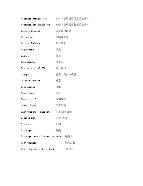 酒店前台术语