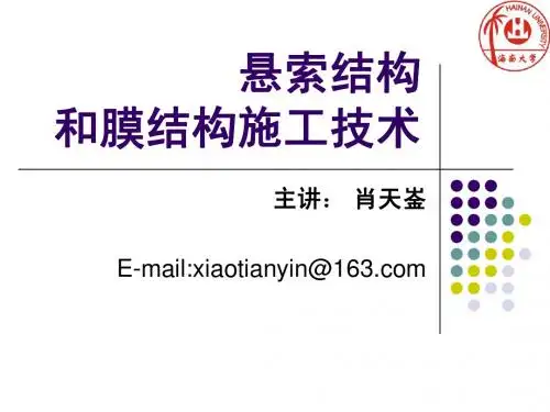 3.悬索结构和膜结构施工技术