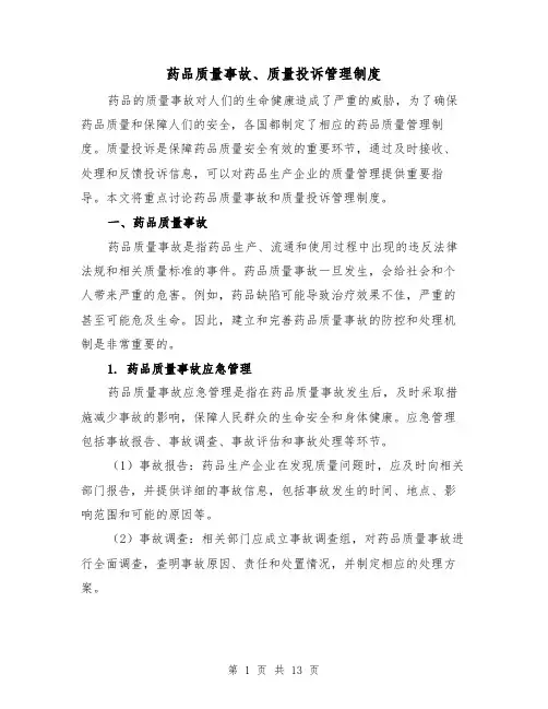 药品质量事故、质量投诉管理制度（4篇）