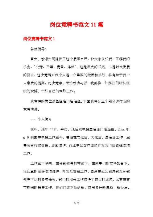 岗位竞聘书范文11篇
