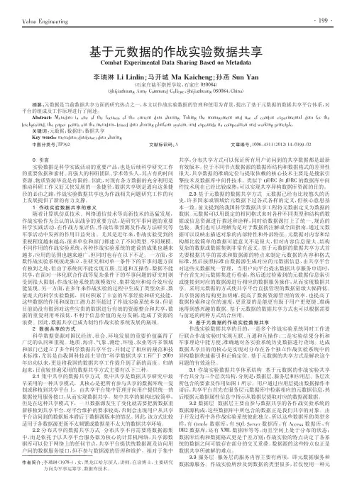 基于元数据的作战实验数据共享李璘琳