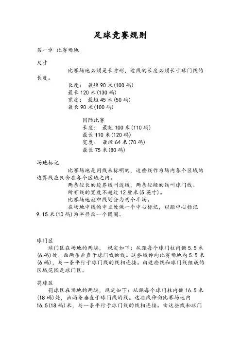 足球竞赛规则