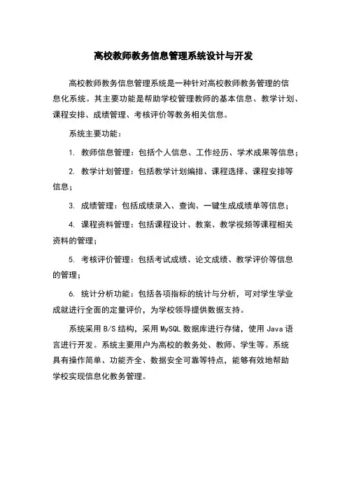 高校教师教务信息管理系统设计与开发