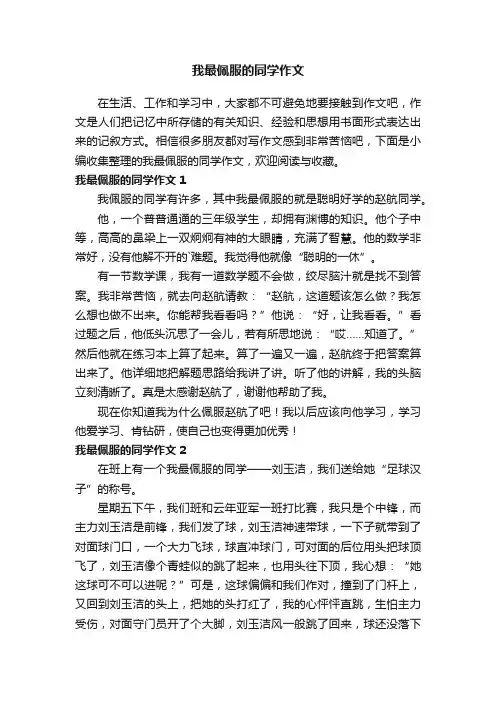 我最佩服的同学作文（5篇）