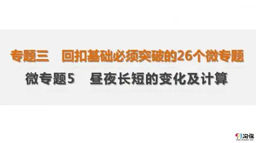 高三地理二轮回扣课件-微专题(5)昼夜长短的变化及计算