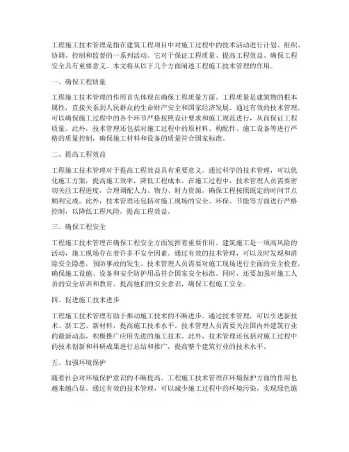 工程施工技术管理的作用