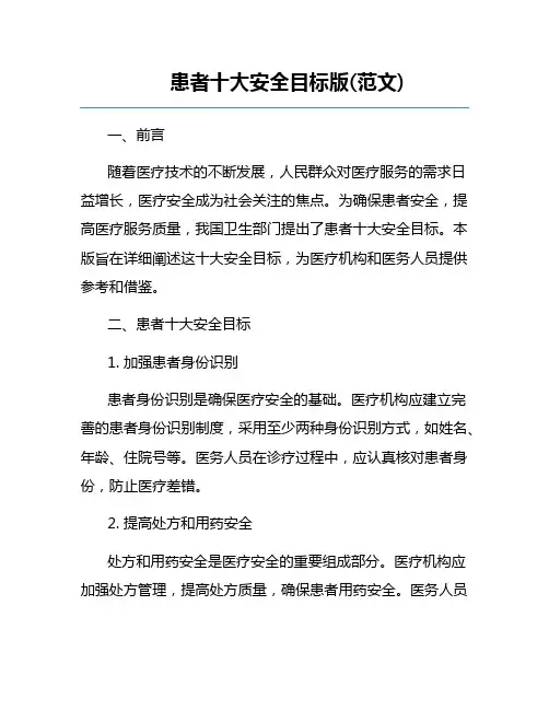 患者十大安全目标版(范文) 