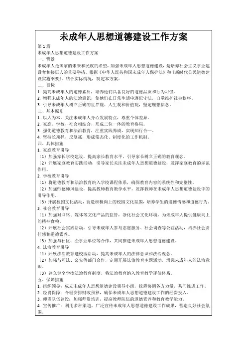 未成年人思想道德建设工作方案