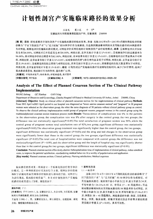 计划性剖宫产实施临床路径的效果分析