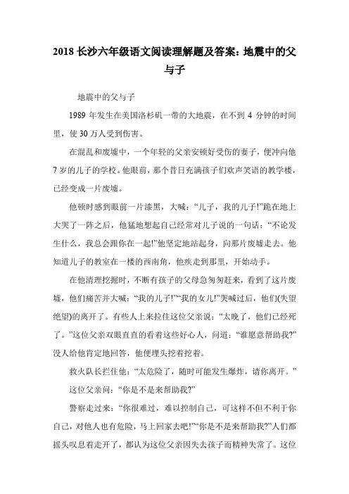 六年级语文阅读理解题及答案：地震中的父与子.doc