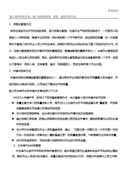工程施工材料管理办法：工程施工材料的领用、保管、退库管理办法