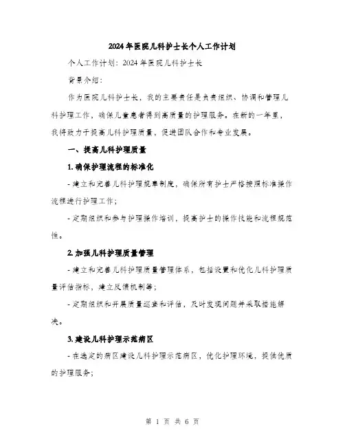 2024年医院儿科护士长个人工作计划(2篇)