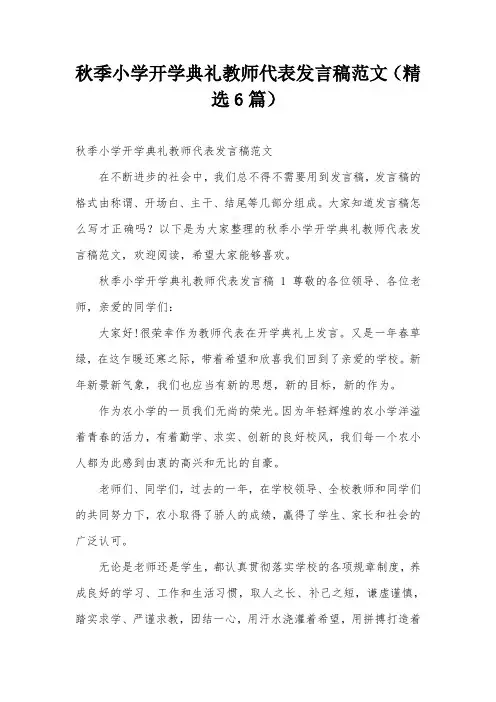秋季小学开学典礼教师代表发言稿范文(精选6篇)