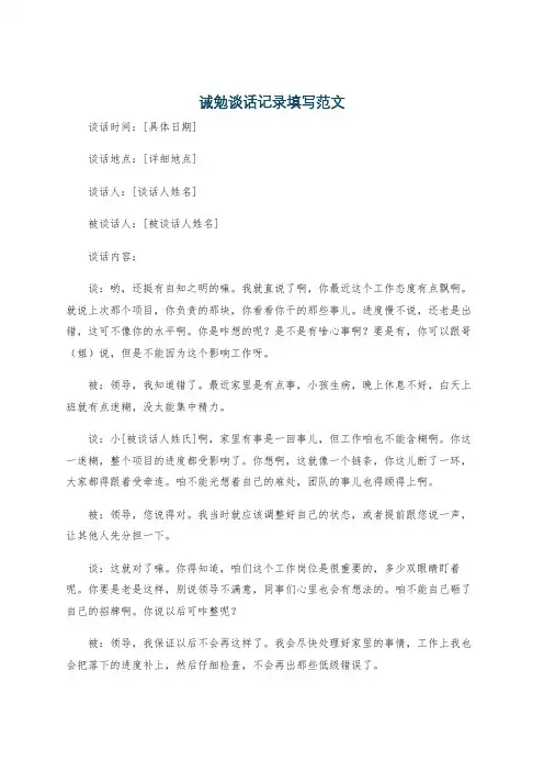 诫勉谈话记录填写范文
