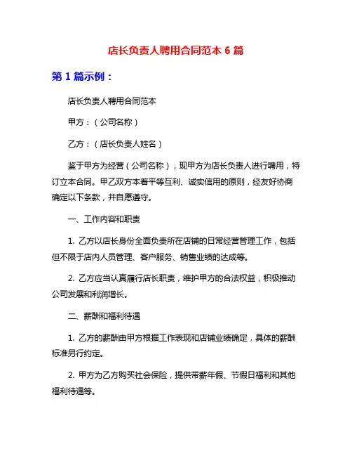 店长负责人聘用合同范本6篇