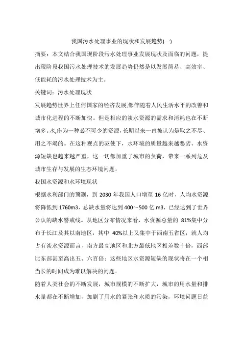 我国污水处理事业的现状和发展趋势(一)