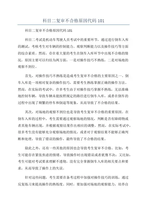 科目二复审不合格原因代码101