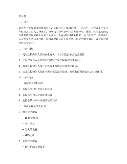 监控安全教育培训内容(2篇)